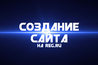 Создание сайта на REG.ru