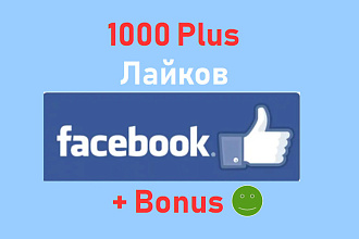 1000 лайков Facebook на посты, фото, видео, страниц и групп + Bonus