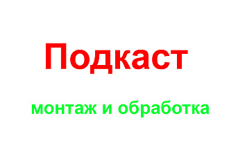Монтаж подкаста