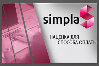 Установлю модуль наценка ДЛЯ способа оплаты