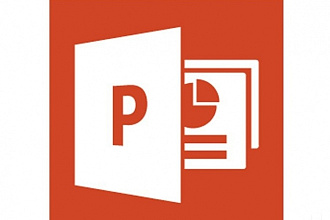 Подготовка презентации в powerpoint