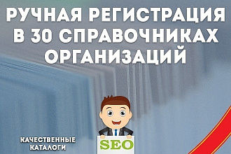 Ручная регистрация компании в 30 справочниках и каталогах сайтов