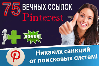 75 вечных ссылок с Pinterest в ручную