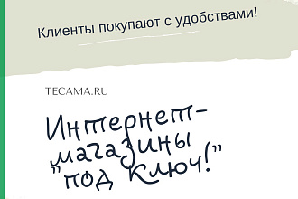 Интернет-магазин под ключ. На выбор Wordpress, Shop-Script, Битрикс