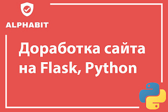 Доработки сайта на Flask, Python