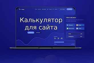 Калькулятор для сайта любой сложности