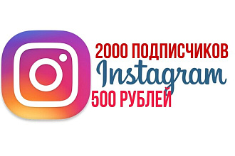 2000 подписчиков в инстаграм 500 рублей