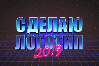 Сделаю логотип по вашему эскизу