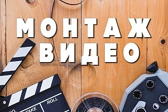 Монтаж ВИДЕО, ФОТО