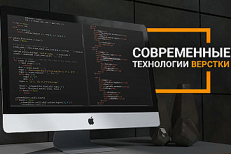 Верстка сайтов