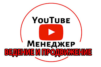 Качественные услуги по продвижению канала