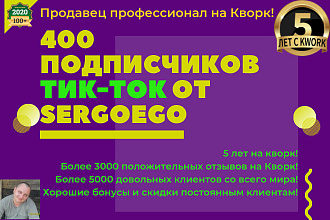 400 подписчиков в Тик Ток