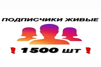 Подписчики Instagram 1500 шт