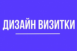 Дизайн визитки