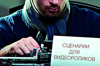 Напишу сценарий для видеоролика