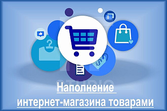 Наполнение интернет-магазина товарами