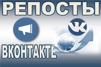 Безопасно сделаю 200 репостов Вконтакте в группу