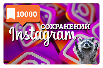 Добавлю 10000 сохранений в Instagram