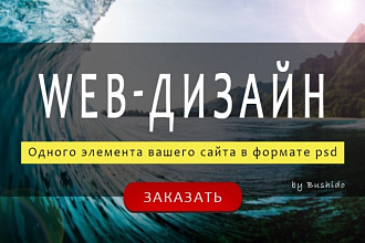 Дизайн одного элемента сайта в формате PSD