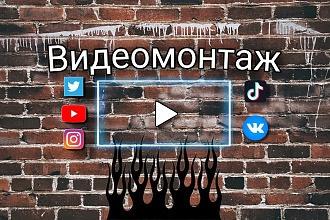 Видеомонтаж