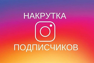 9000 подписчиков на аккаунт инстаграм. Работаем быстро и качественно