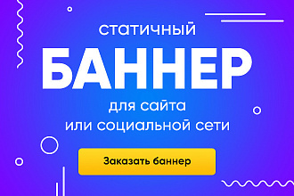 Продающий баннер для вашего бизнеса, товара, услуги