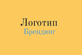 Сделаю для вас логотип, брендинг