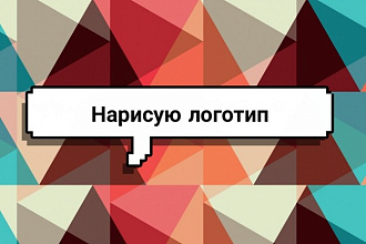 Нарисую логотип