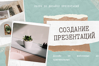 Оформление презентации на любую тему в PowerPoint и PDF