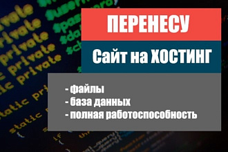 Перенесу Ваш сайт на другой хостинг