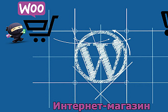 Создание интернет-магазина WordPress
