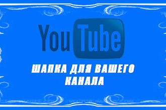 Разработаю шапку для вашего YouTube канала