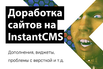 Любые правки сайтов на InstantCMS