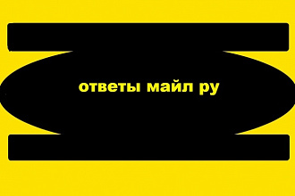 10 естественных ссылок на ваш сайт, бренд и тд. На сайте ответыMail.ru