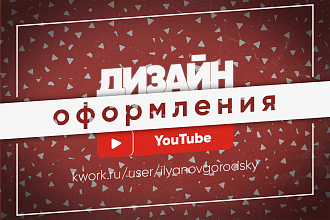 Стильный дизайн оформления канала YouTube