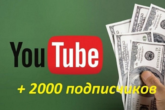 2000 подписчиков YouTube