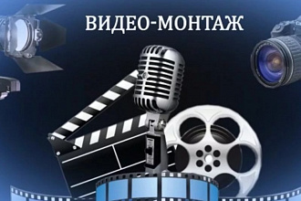 Монтаж видео