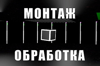 Монтаж, обработка и конвертация видео
