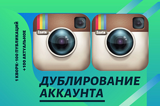 Ручное дублирование аккаунта инстаграм
