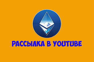 Рассылка сообщений на youtube под видео
