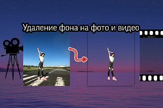 Удаление фона на фото и видео