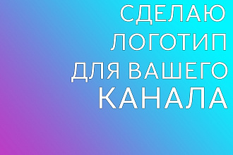 Сделаю логотип для канала