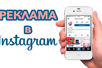 Профессиональная настройка таргетированной рекламы Instagram под ключ