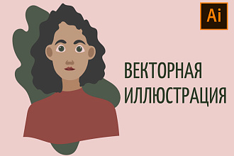 Нарисую векторную иллюстрацию