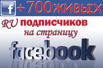+700 Живых русскоязычных подписчиков на страницу в Facebook