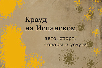 Крауд на Испанском под авто, спорт товары и услуги