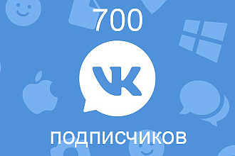 700 подписчиков в вашу группу VK