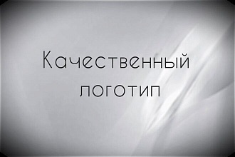 Качественный логотип