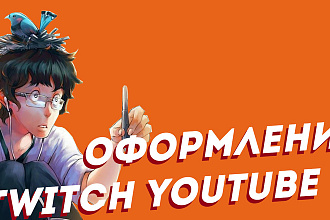Оформление twitch youtube