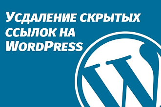 Удалю скрытые внешние ссылки из шаблона Wordpress